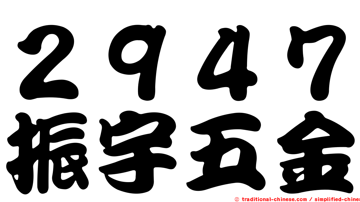 ２９４７振宇五金