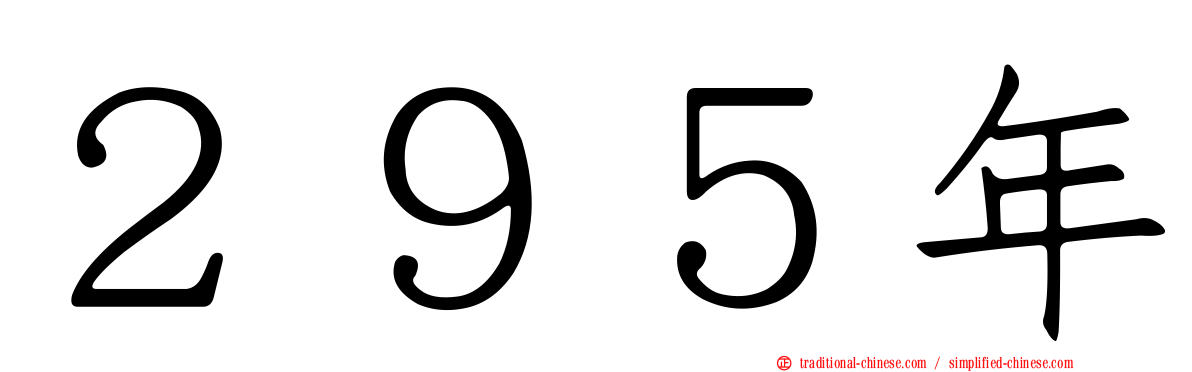 ２９５年