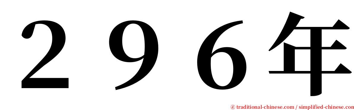 ２９６年 serif font