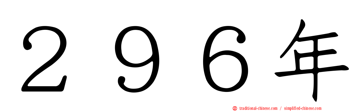 ２９６年