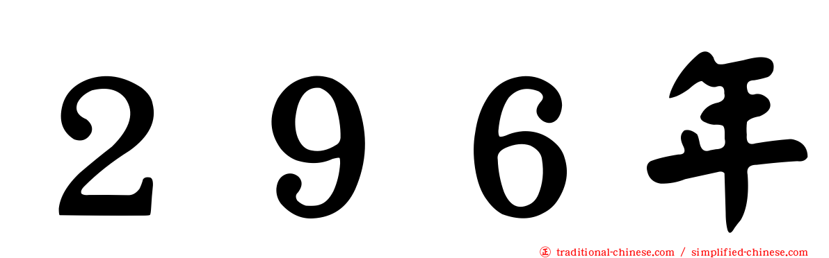 ２９６年