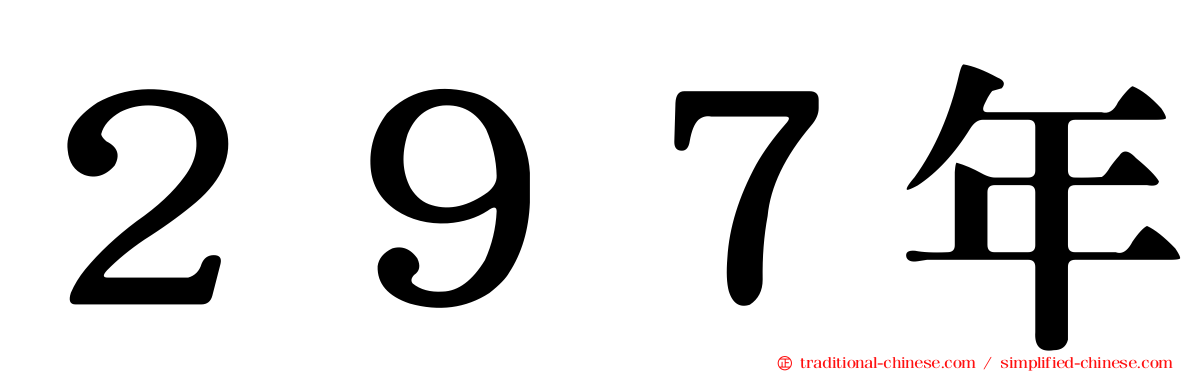 ２９７年