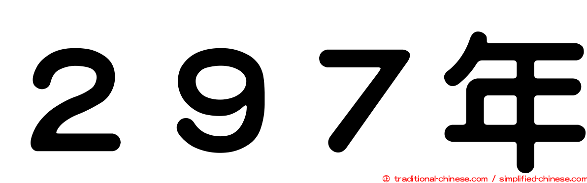 ２９７年