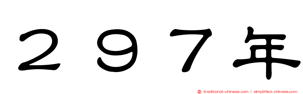 ２９７年