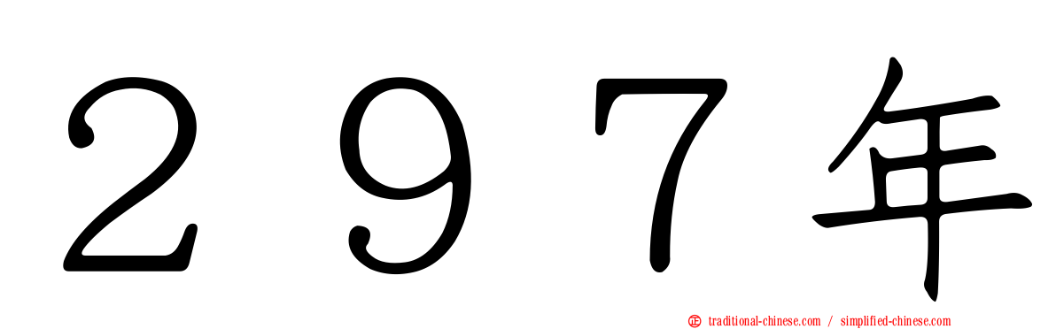 ２９７年