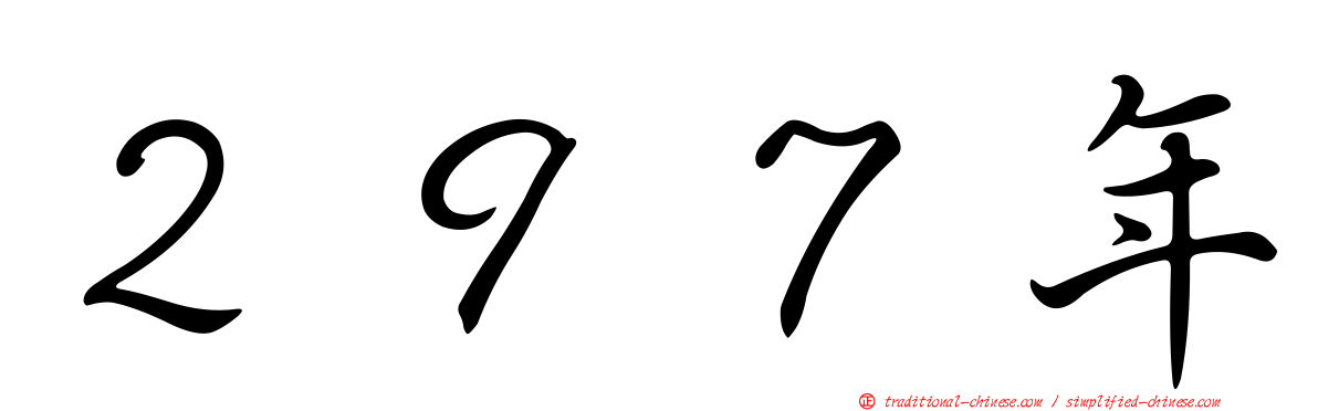 ２９７年
