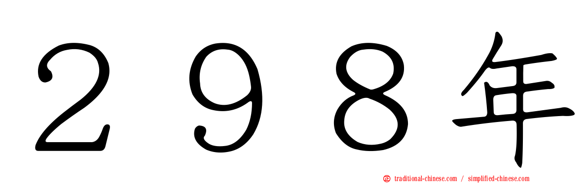 ２９８年