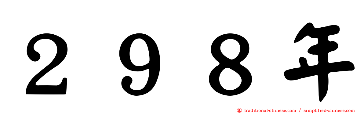 ２９８年