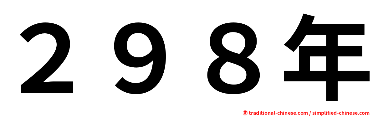 ２９８年