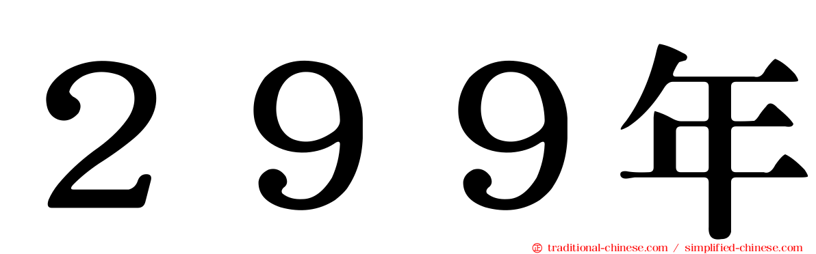 ２９９年