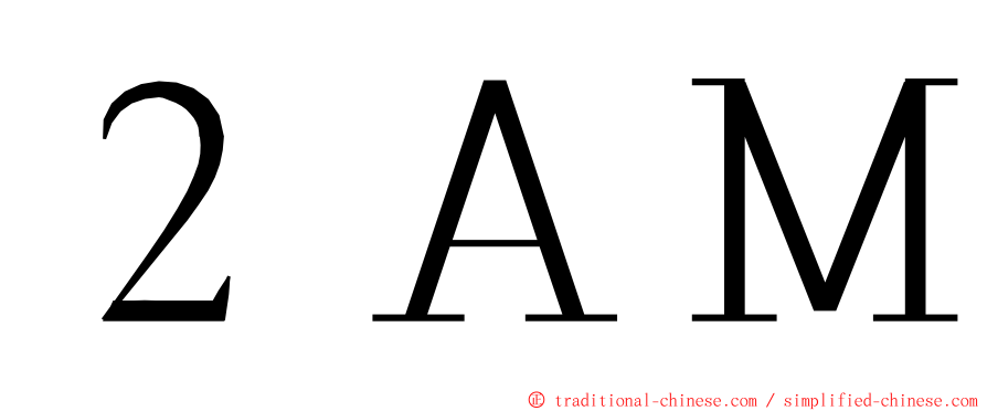 ２ＡＭ ming font