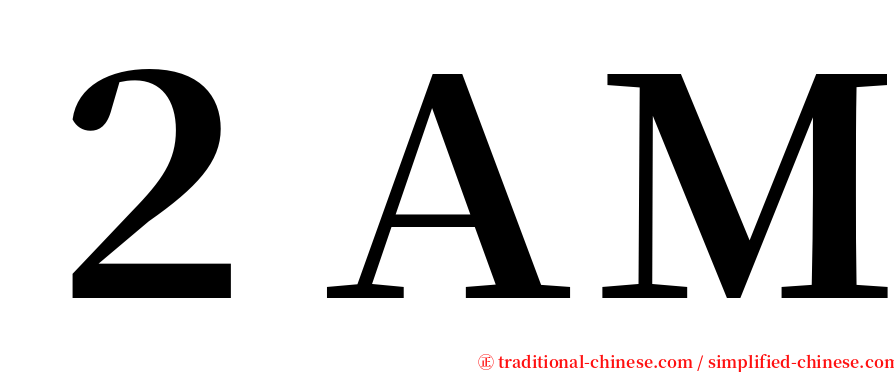 ２ＡＭ serif font