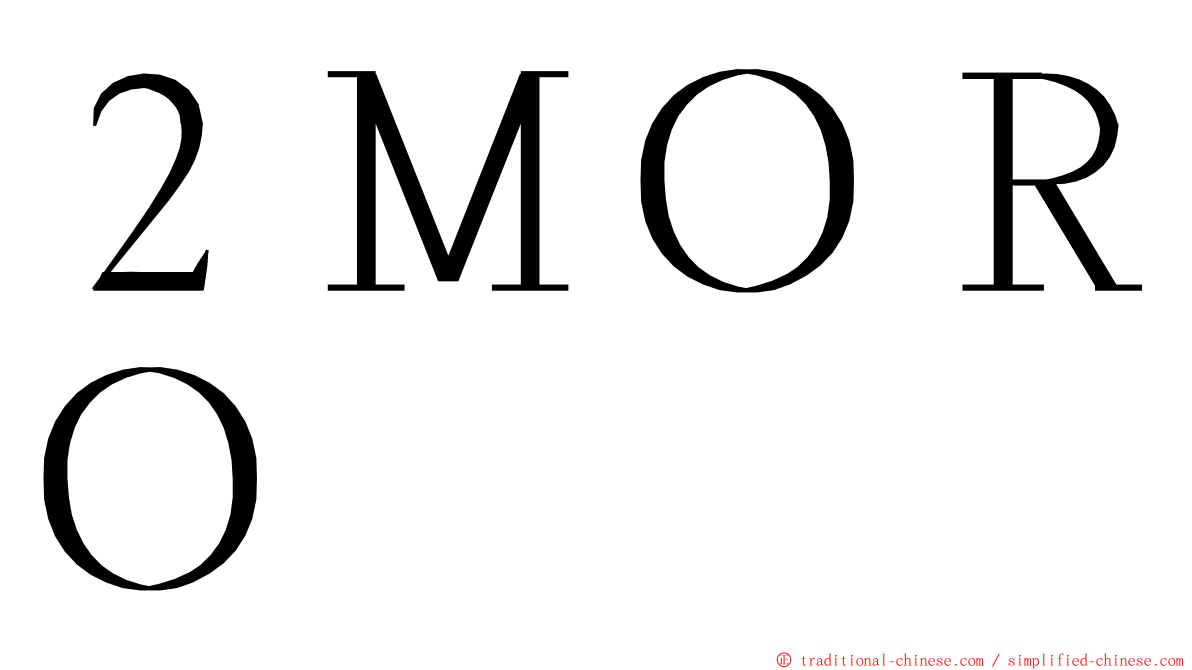 ２ＭＯＲＯ ming font