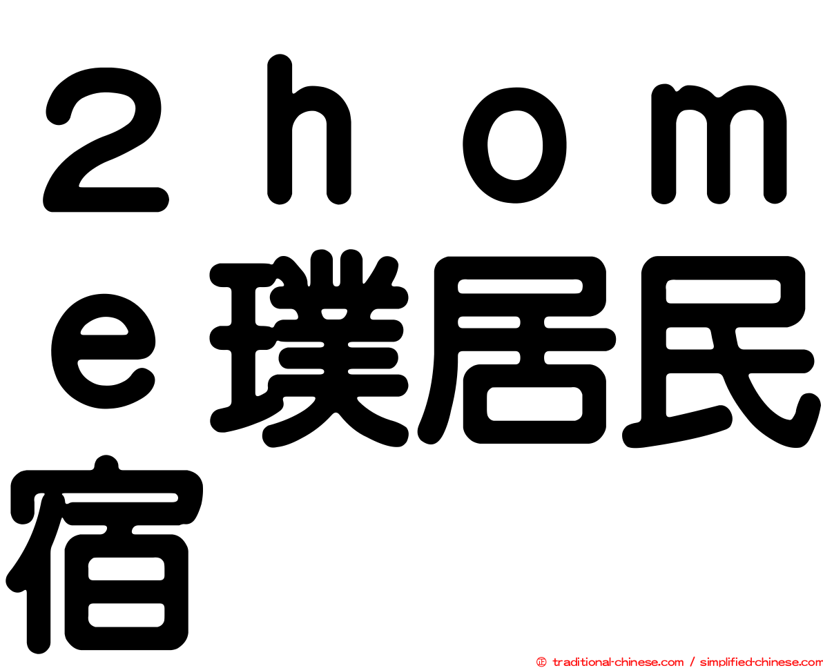 ２ｈｏｍｅ璞居民宿