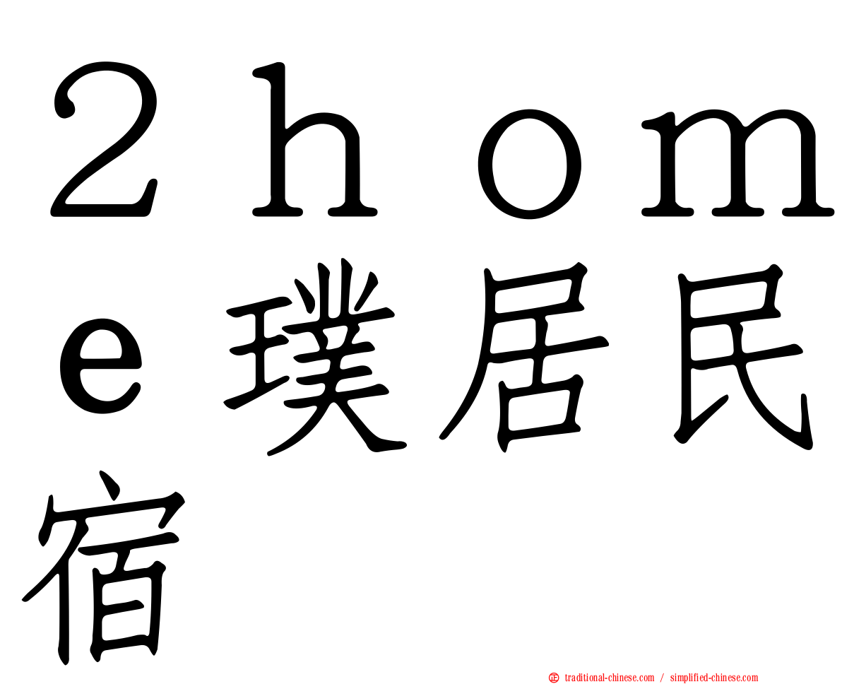 ２ｈｏｍｅ璞居民宿