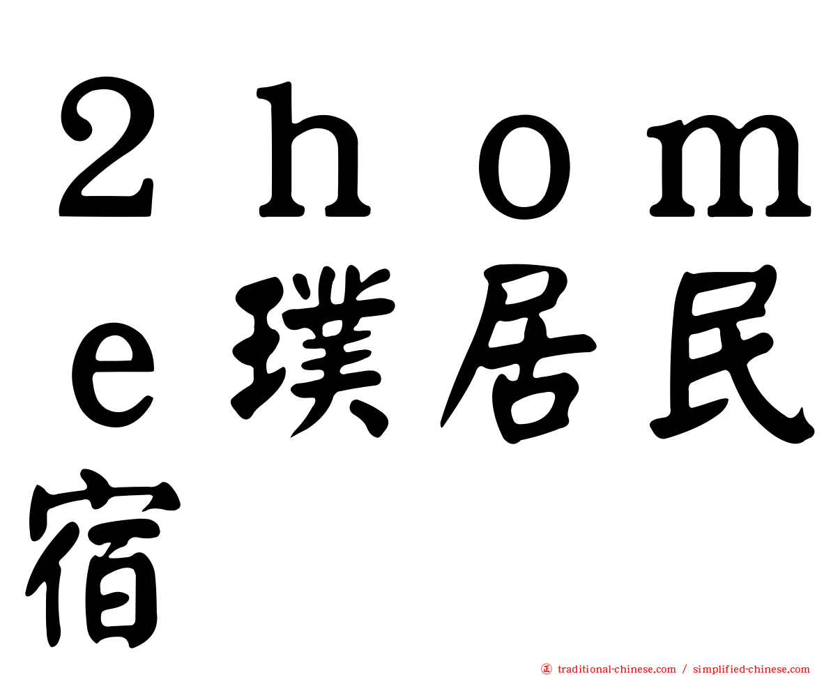 ２ｈｏｍｅ璞居民宿
