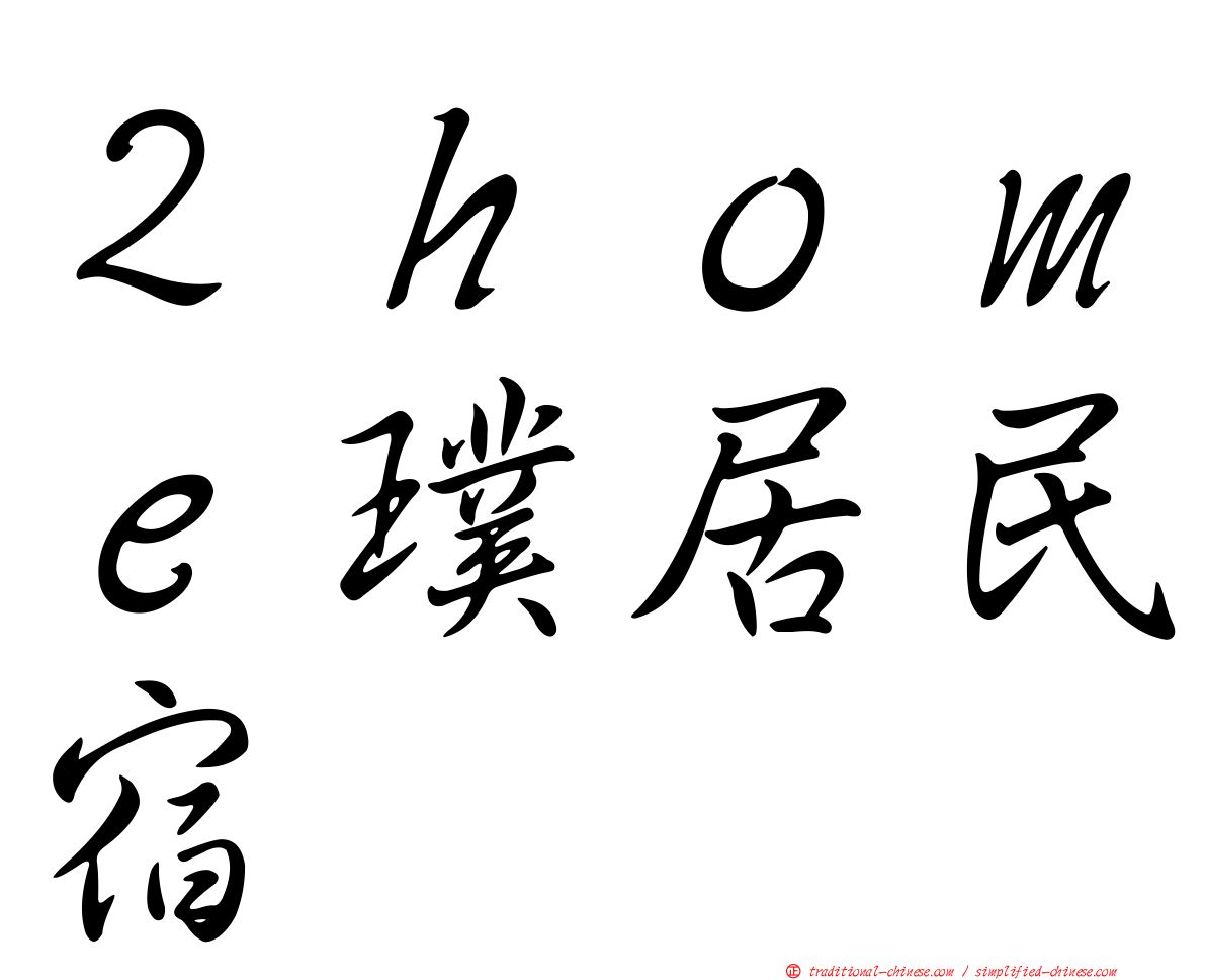 ２ｈｏｍｅ璞居民宿