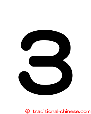 ３