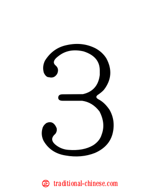 ３