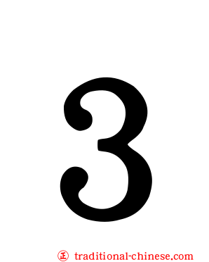 ３