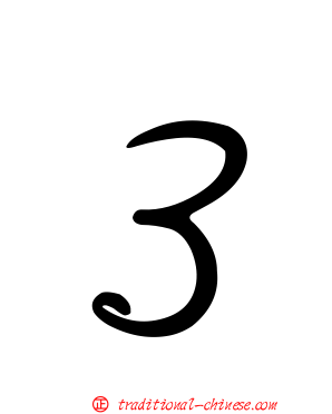 ３