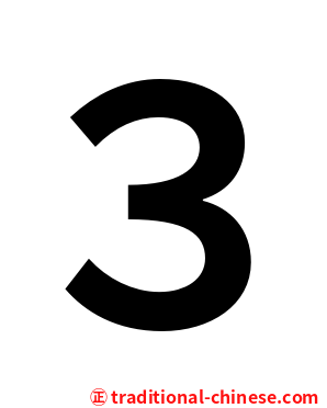 ３