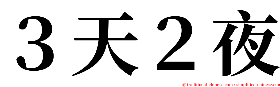 ３天２夜 serif font