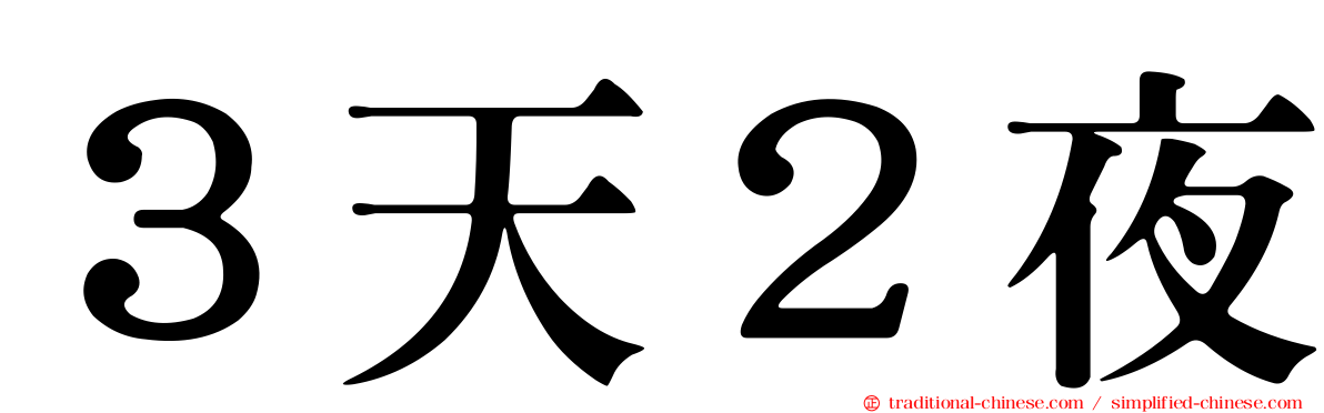 ３天２夜