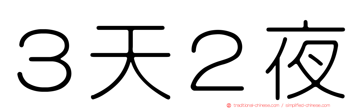 ３天２夜