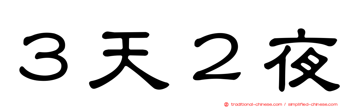 ３天２夜