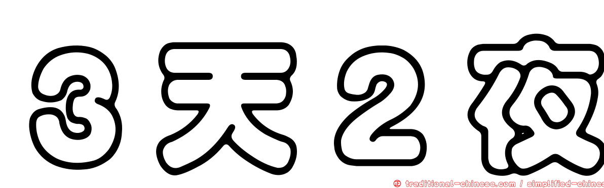 ３天２夜