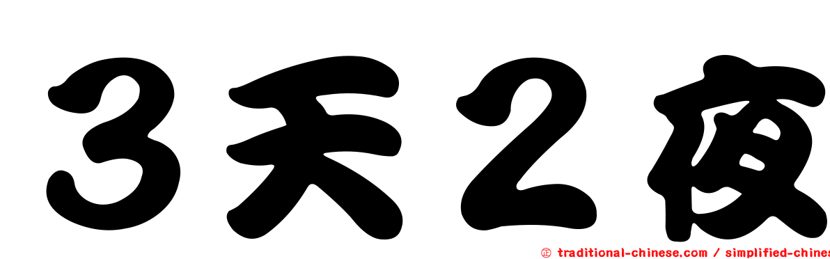 ３天２夜