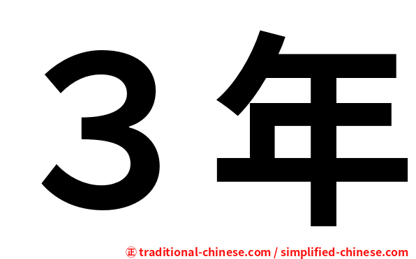 ３年