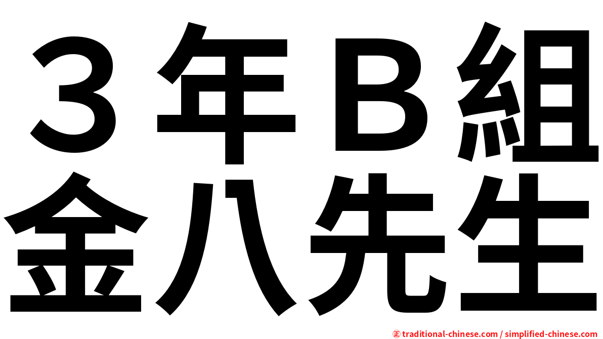 ３年Ｂ組金八先生