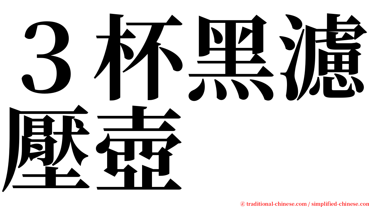 ３杯黑濾壓壺 serif font