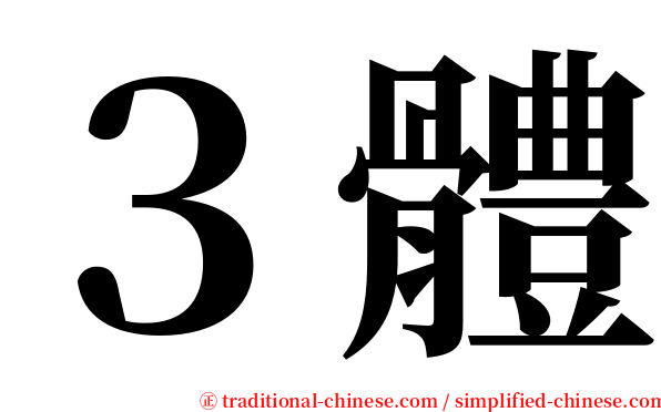 ３體 serif font
