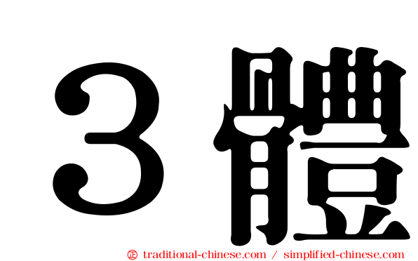 ３體
