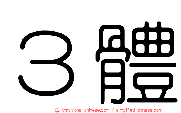 ３體