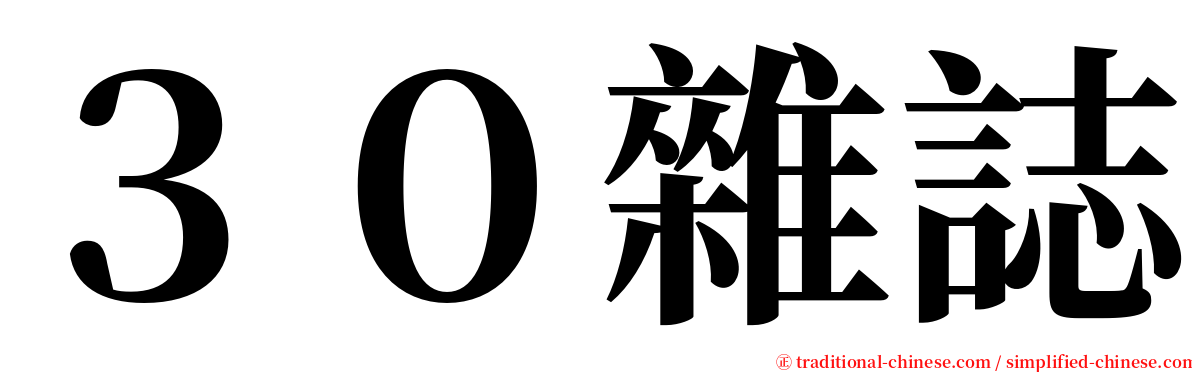 ３０雜誌 serif font