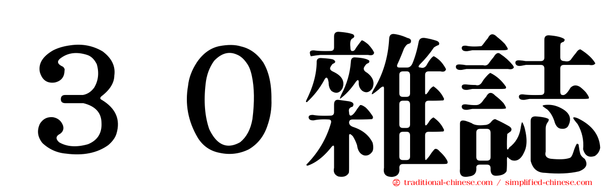 ３０雜誌