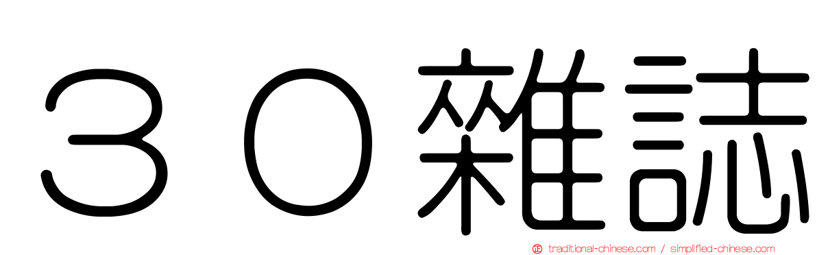 ３０雜誌