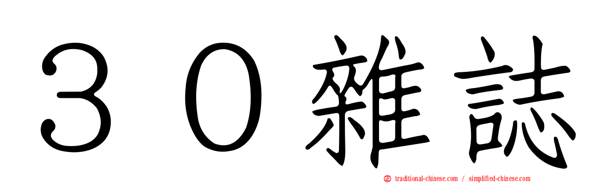 ３０雜誌