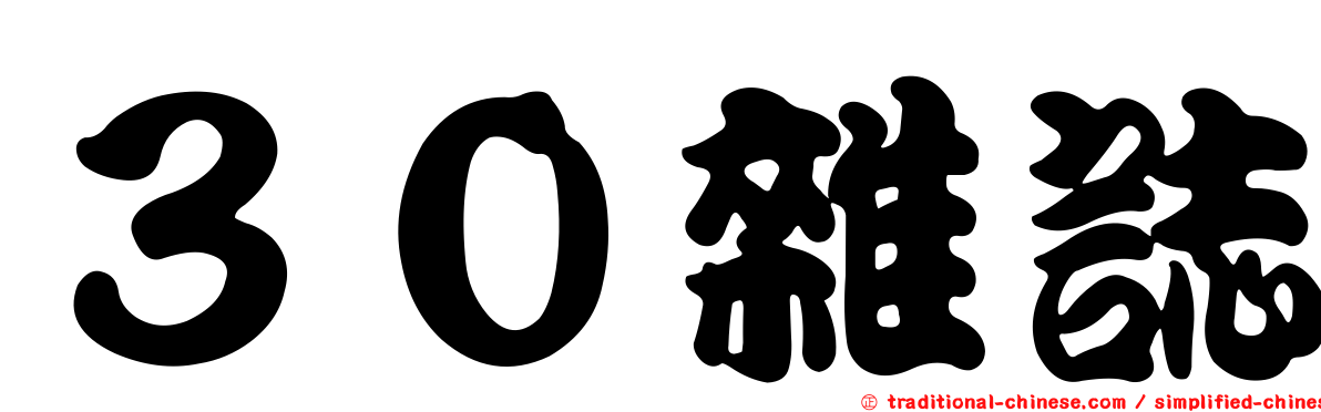 ３０雜誌