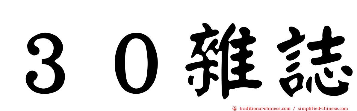 ３０雜誌