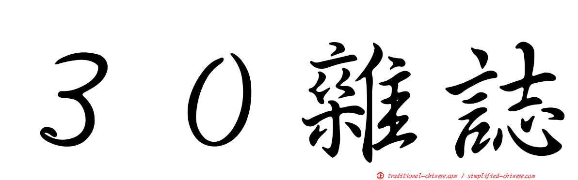 ３０雜誌