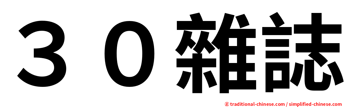 ３０雜誌