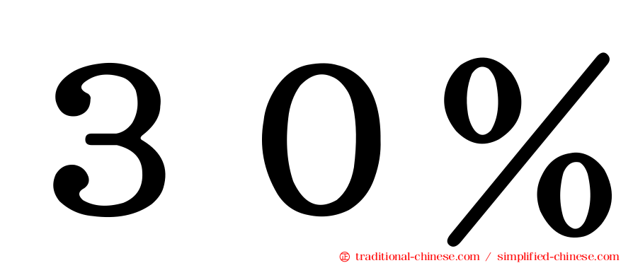 ３０％