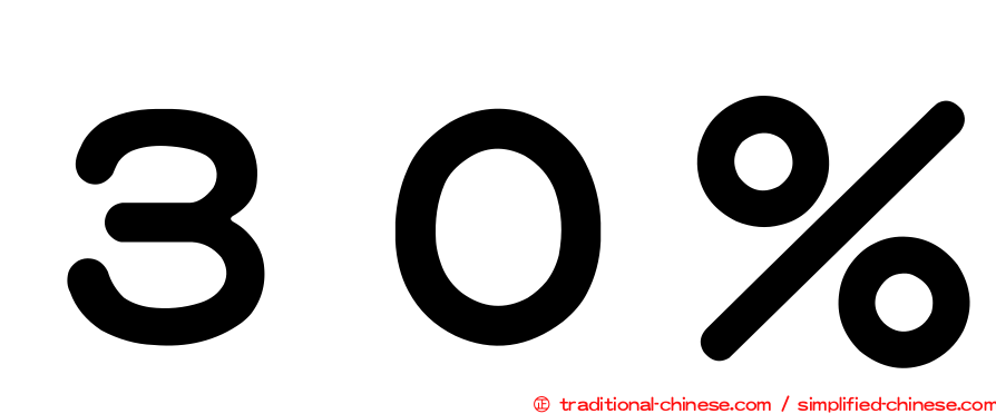 ３０％