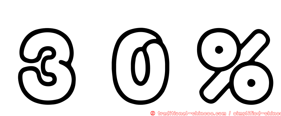 ３０％