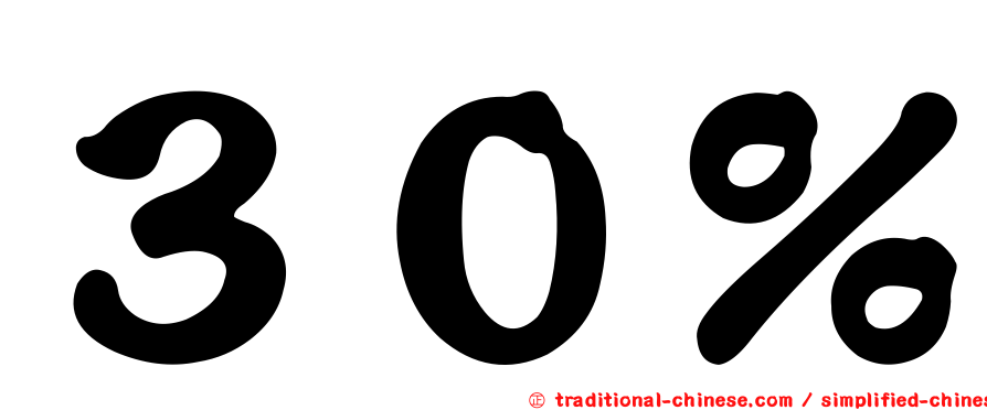 ３０％